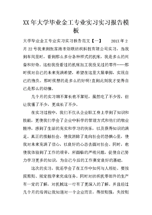 XX年大学毕业金工专业实习实习报告模板