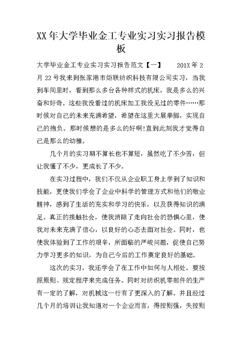 XX年大学毕业金工专业实习实习报告模板