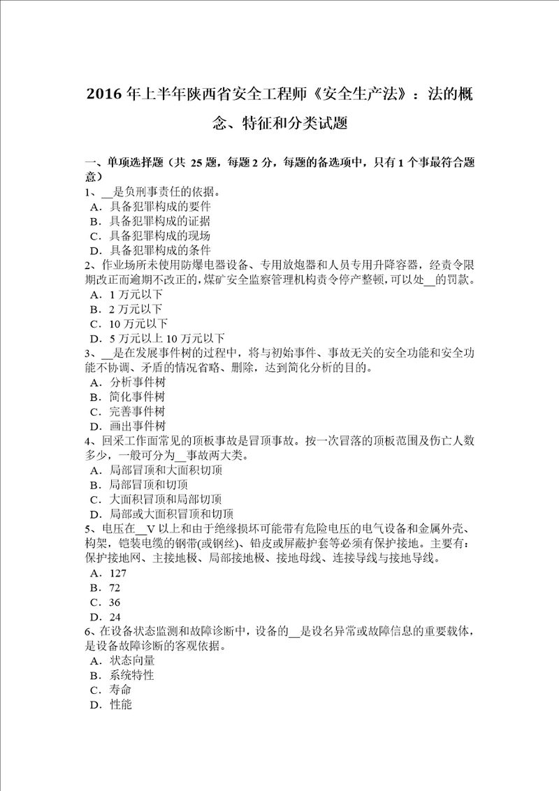 2016年上半年陕西省安全工程师安全生产法：法的概念、特征和分类试题