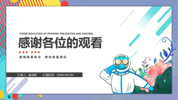 紫色几何医护疫情防控主题教育PPT模板