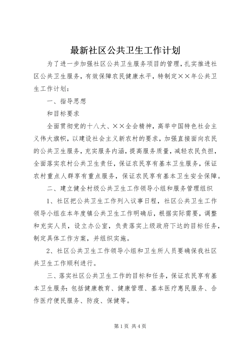 最新社区公共卫生工作计划.docx