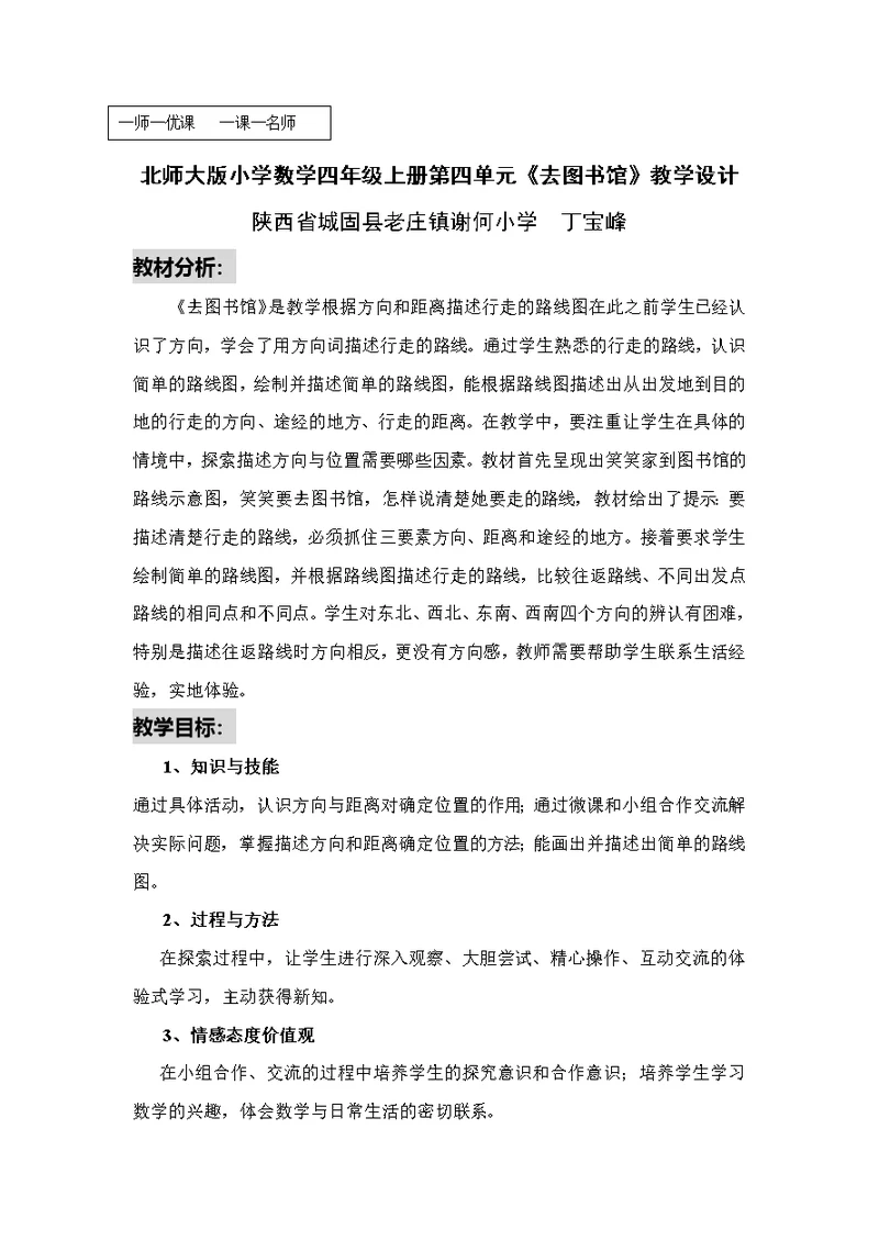 小学数学北师大2011课标版四年级《去图书馆》教学设计