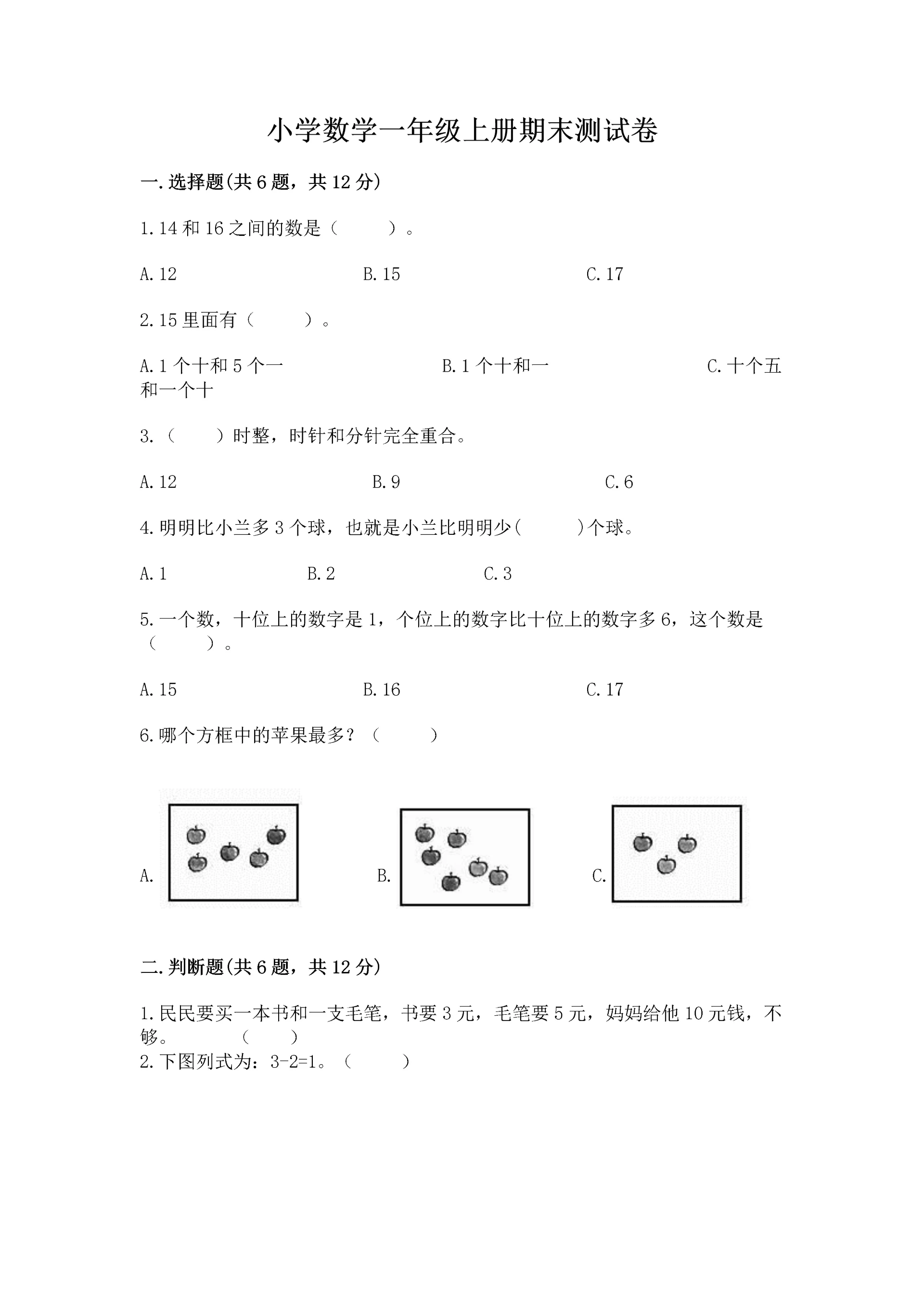 小学数学一年级上册期末测试卷及参考答案【能力提升】.docx