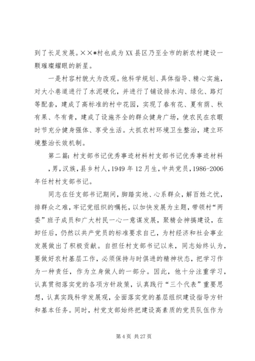 优秀村支部书记事迹材料 (2).docx