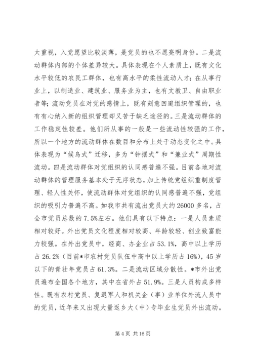 流动群体党建工作调研报告.docx