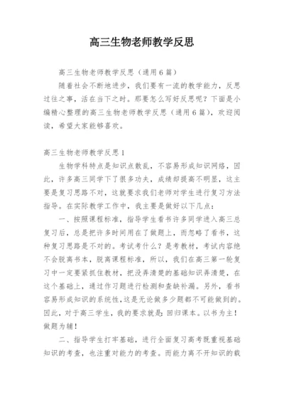 高三生物老师教学反思.docx