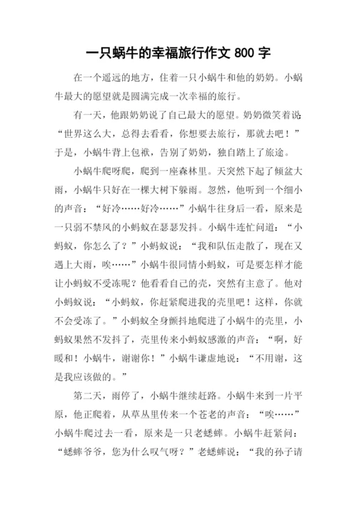 一只蜗牛的幸福旅行作文800字.docx