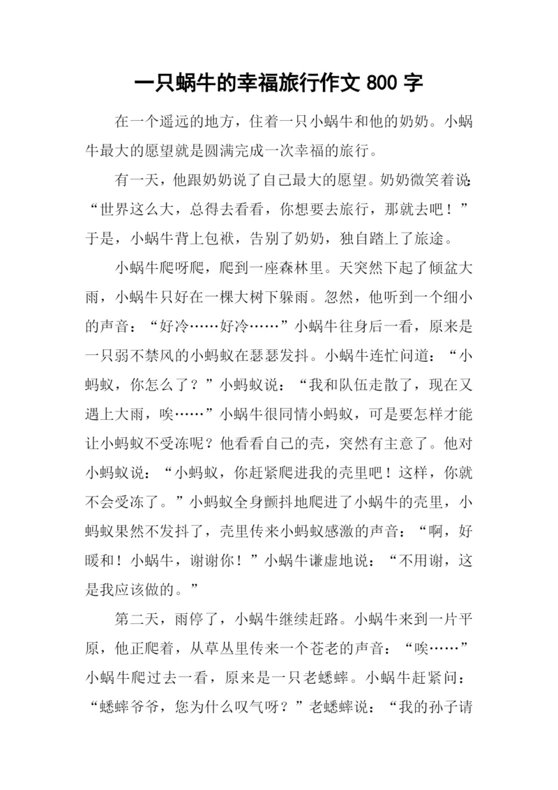 一只蜗牛的幸福旅行作文800字.docx