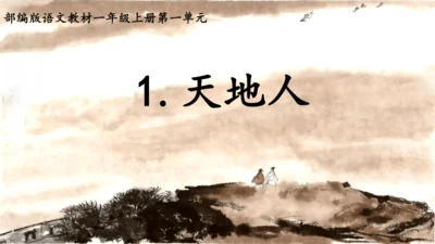 1《天地人》课件