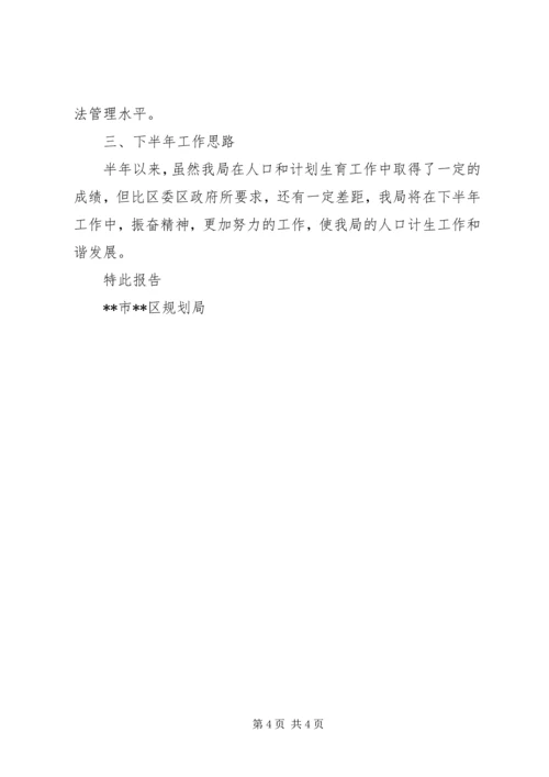 人口和计划生育半年工作自查报告精编.docx