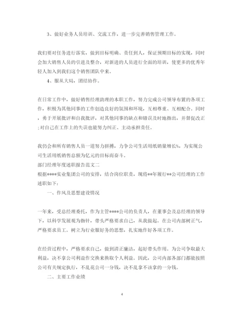 精编部门经理年度述职报告范文.docx