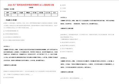 2021年广西科技师范学院招考聘用10人强化练习卷第092期