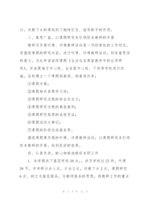 教研员工作总结.docx