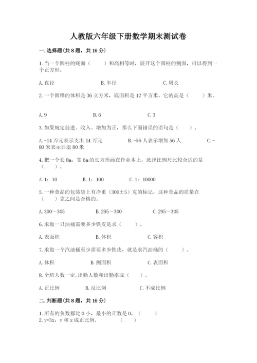 人教版六年级下册数学期末测试卷附答案（综合题）.docx