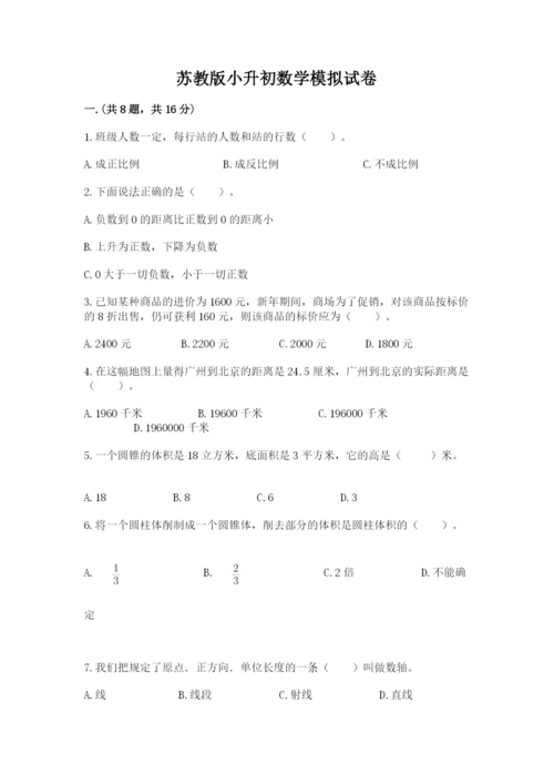 苏教版小升初数学模拟试卷带答案（满分必刷）.docx