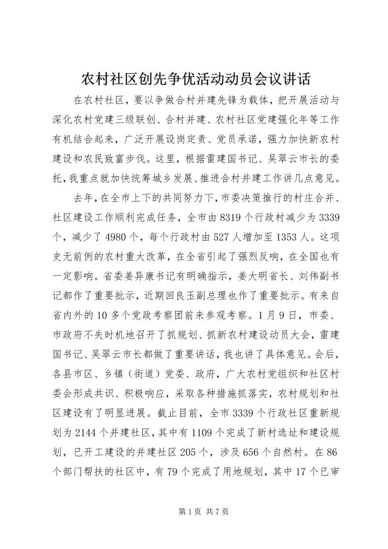 农村社区创先争优活动动员会议讲话.docx