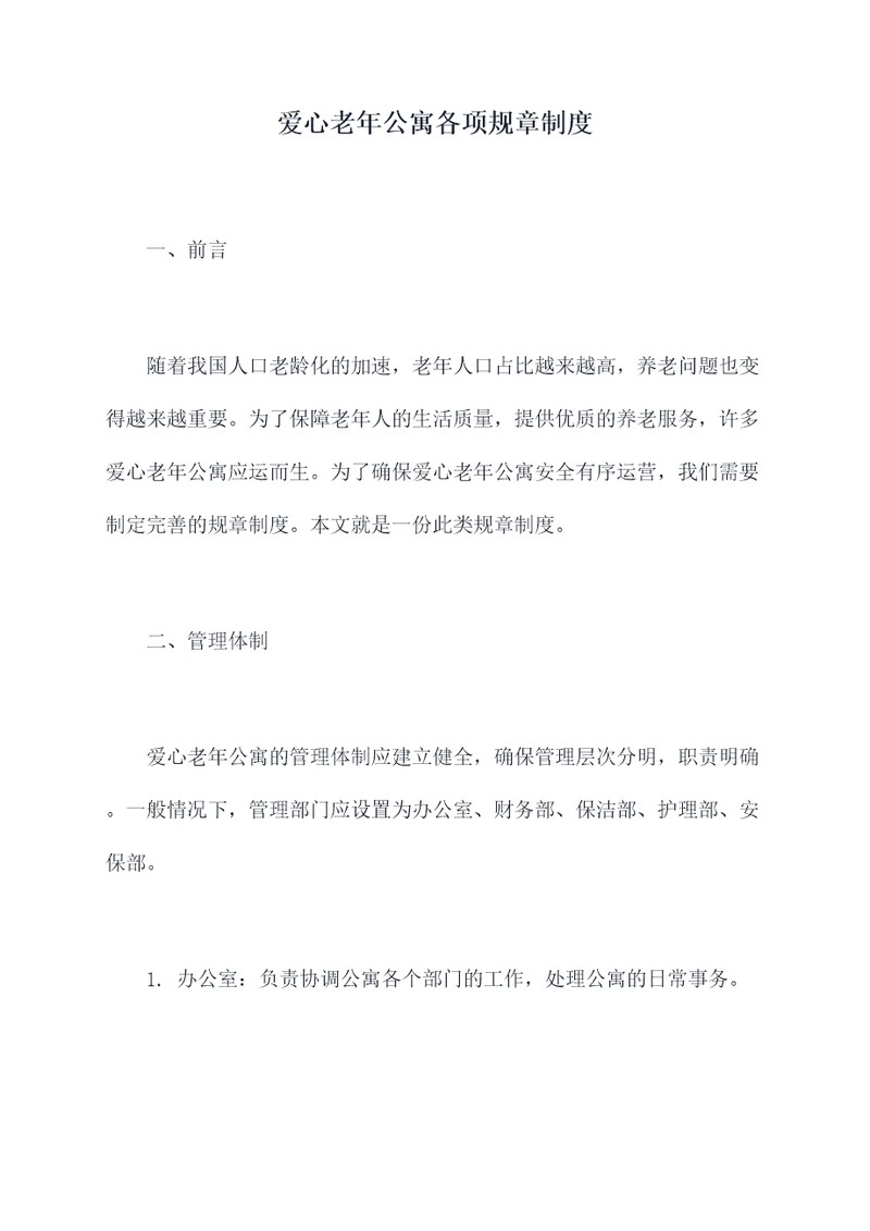 爱心老年公寓各项规章制度