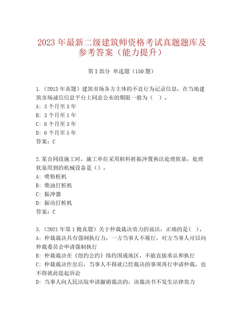 20232024年二级建筑师资格考试通用题库及参考答案（名师推荐）