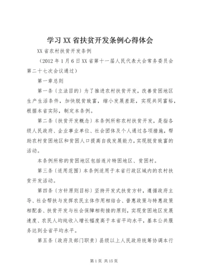 学习XX省扶贫开发条例心得体会_1.docx