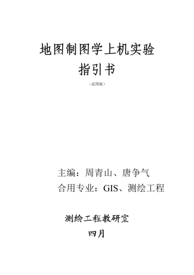 地图制图学上机试验基础指导书.docx