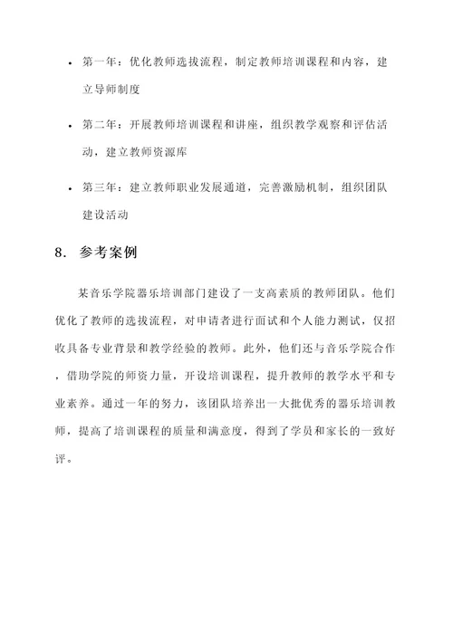 器乐培训教师团队建设方案