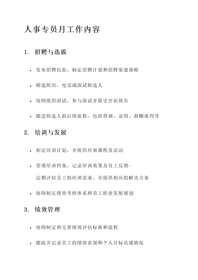 人事专员月工作内容