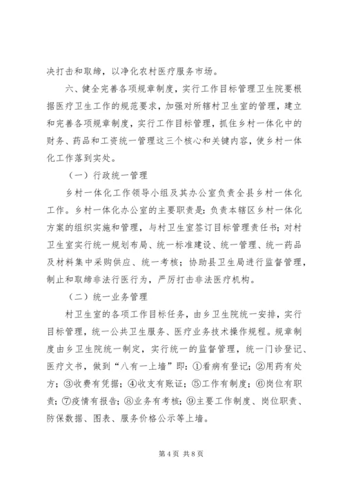 乡卫生院乡村卫生服务一体化管理实施方案五篇范文 (2).docx