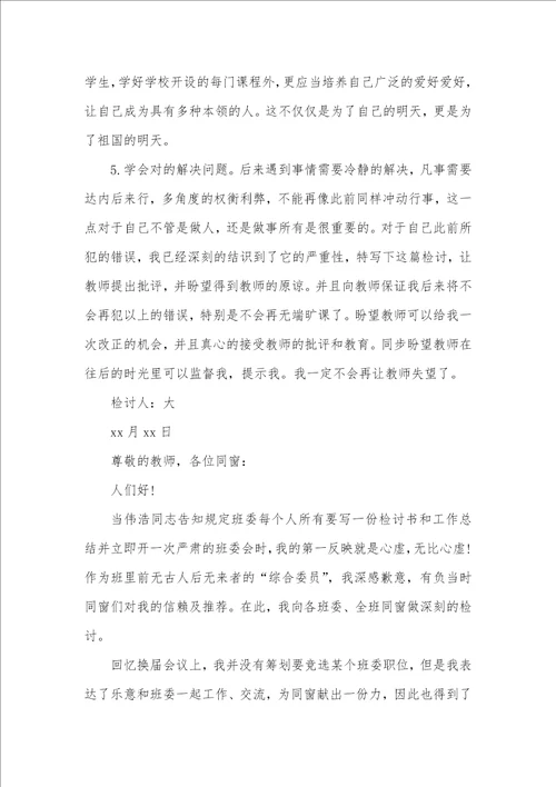 个人检讨书字范文三篇 个人检讨书范文