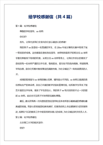 给学校感谢信共4篇