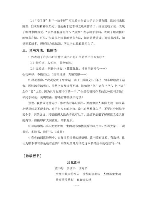 2024年秋五年级上册 26 忆读书（教案与教学反思）