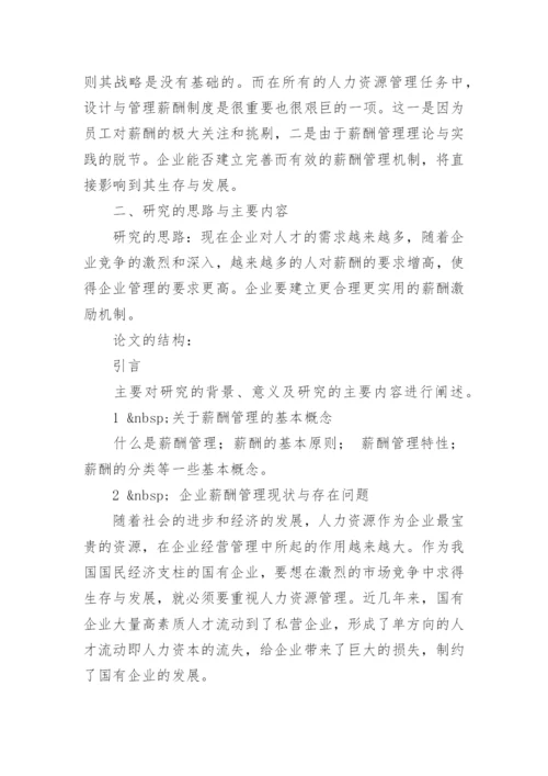 薪酬管理论文开题报告.docx