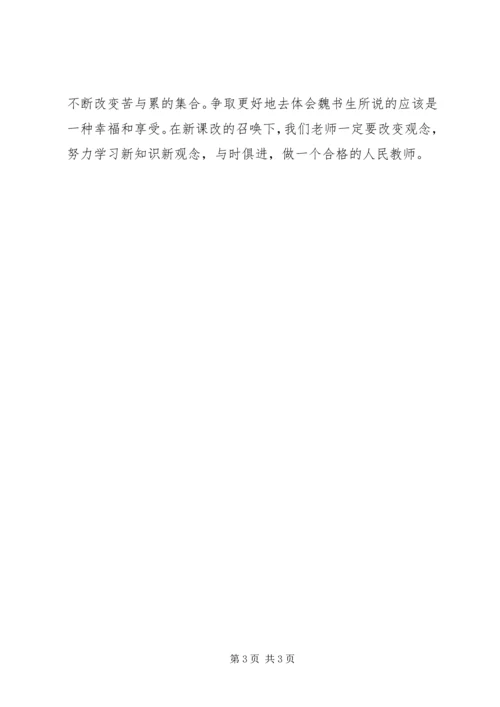 学习《魏书生教育》心得体会 (2).docx