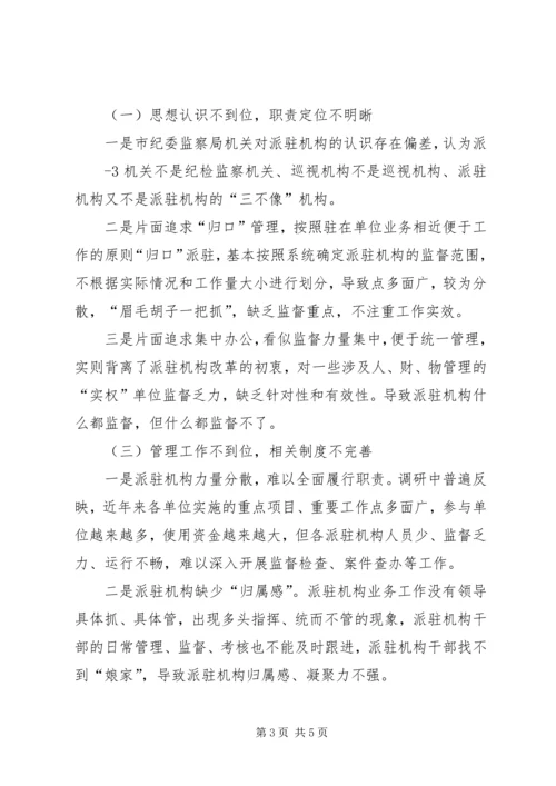 迪庆州完善纪检监察机关派驻机构统一管理方案迪庆州完善纪检 (2).docx