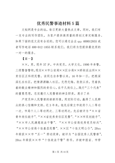 优秀民警事迹材料5篇.docx