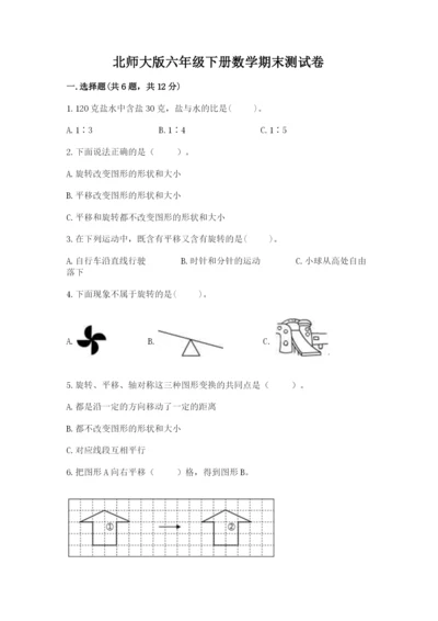 北师大版六年级下册数学期末测试卷及完整答案（易错题）.docx