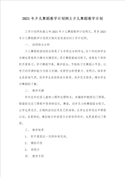 2021年少儿舞蹈教学计划例文少儿舞蹈教学计划