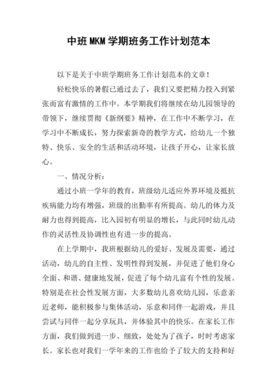中班MKM学期班务工作计划范本.docx