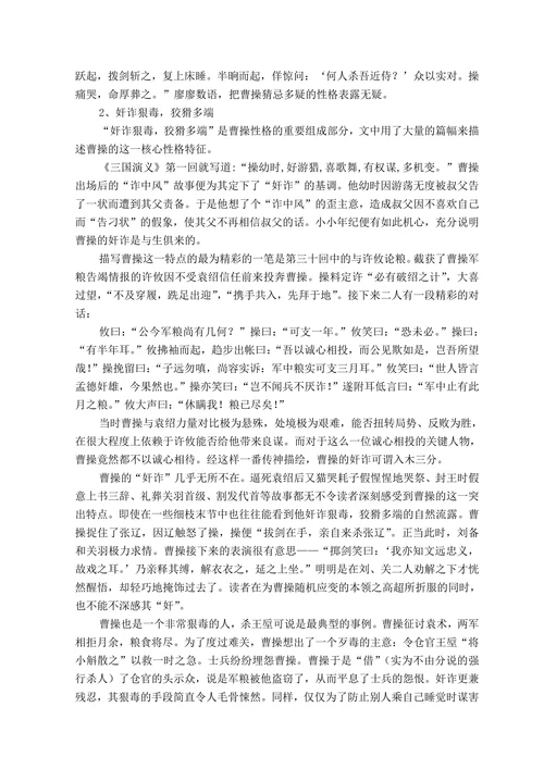 谈《三国演义》中曹操形象的塑造