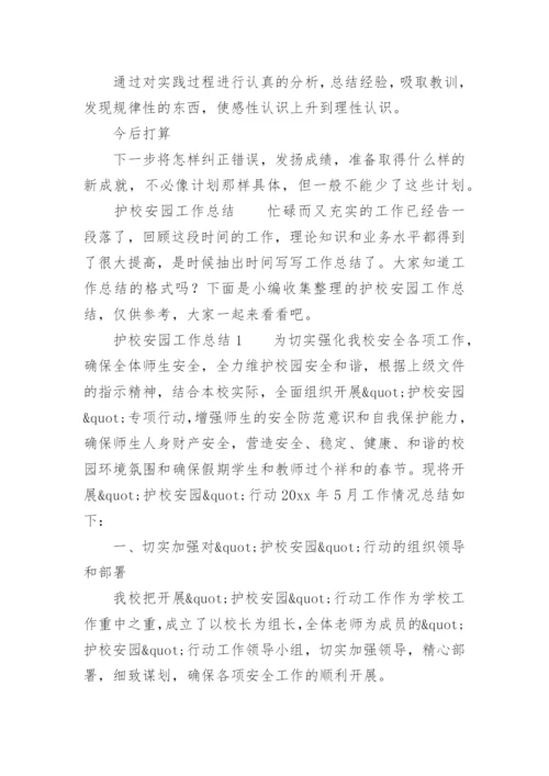 护校安园工作总结.docx