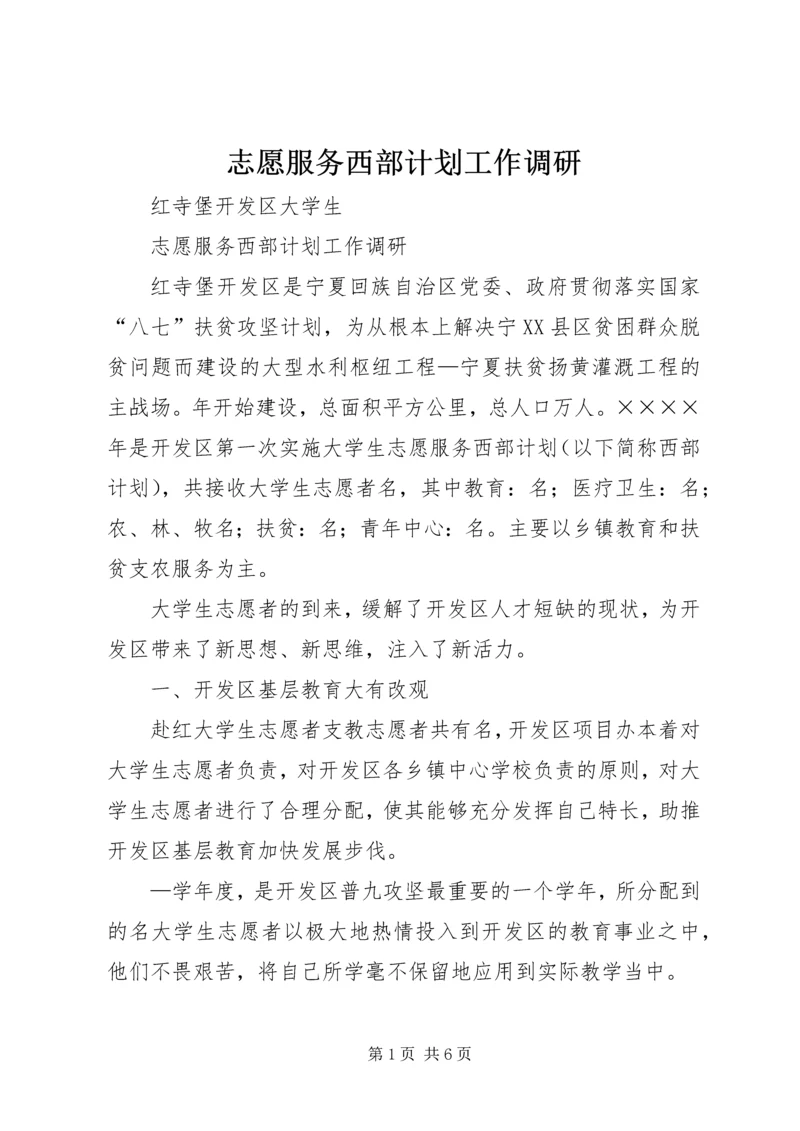 志愿服务西部计划工作调研 (8).docx