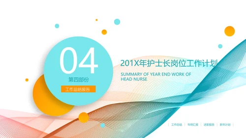 医疗护士长工作总结汇报PPT护士节医院