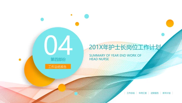 医疗护士长工作总结汇报PPT护士节医院