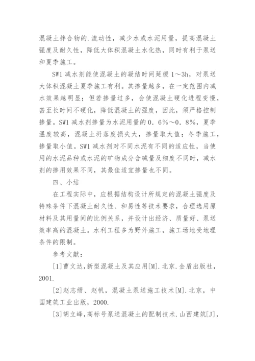浅谈泵送混凝土配合比的设计论文.docx