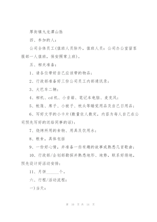 中秋主题活动策划5篇.docx