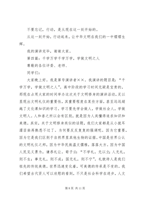 千学万学,学做文明人演讲稿[合集].docx