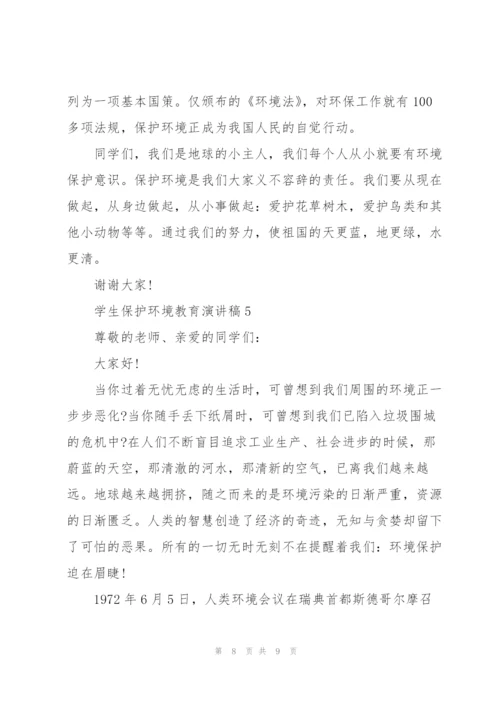 学生保护环境教育演讲稿.docx