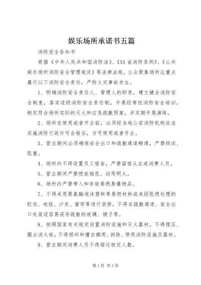 娱乐场所承诺书五篇 (3).docx