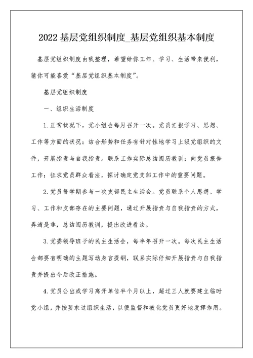 2022基层党组织制度 基层党组织基本制度