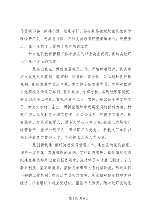 最新党员教育管理调研报告范文.docx