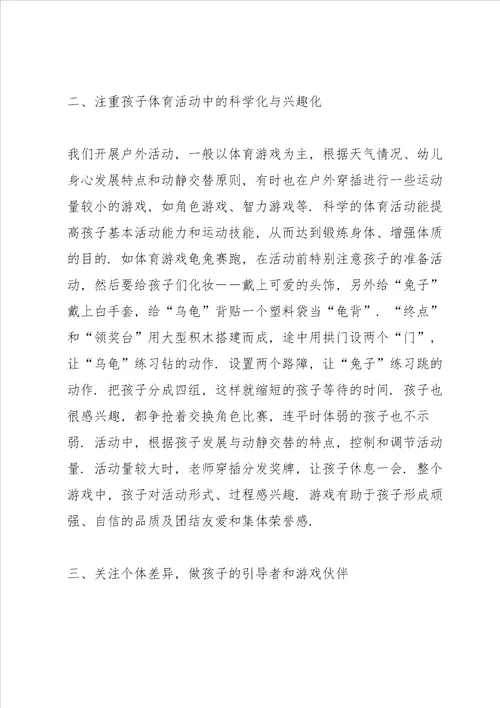 幼儿园体育活动学习心得五篇